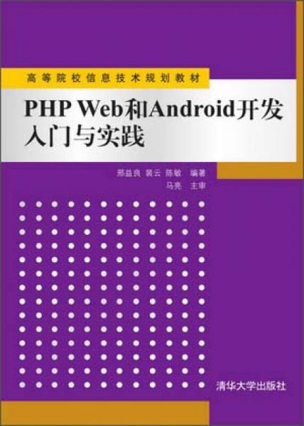 從PHP Web到Android開發(fā) 入門與實(shí)踐——信息技術(shù)開發(fā)的雙翼之路