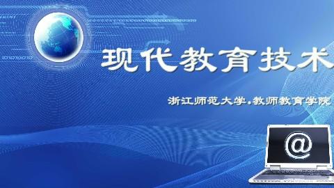 信息技術(shù)推動(dòng)下的現(xiàn)代教育技術(shù)發(fā)展階段