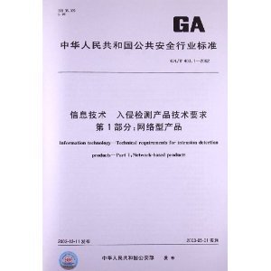 解析《GA/T 403.1-2002》 網絡型入侵檢測產品的技術規范與實用指南
